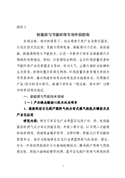 <span class="text-primary" style="color: red">新能源</span>与节能环保专项申报指南 - 宁波市科技局