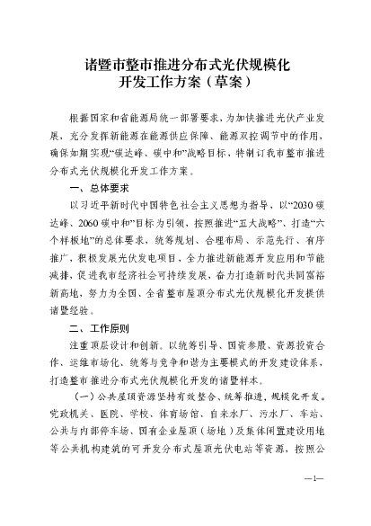 诸暨市整市推进分布式<span class="text-primary" style="color: red">光伏</span>规模化开发工作方案（草案）