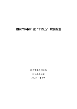 绍兴市环保产业“<span class="text-primary" style="color: red">十四五</span>”发展规划