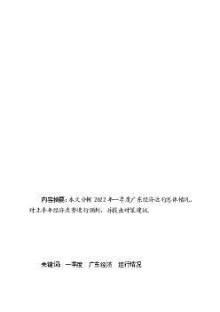 内容摘要：本文分析2022 年一季度广东<span class="text-primary" style="color: red">经济</span>运行总体情况