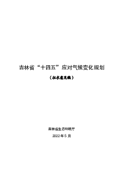 吉林省“十四五”应对<span class="text-primary" style="color: red">气候变化</span>规划