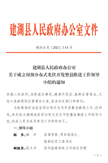 建湖县人民政府办公室关于/立屋顶分布式<span class="text-primary" style="color: red">光伏</span>开发整县惟进 ...