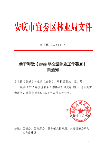 关于印发《2022 年全区林业工作要点》 的<span class="text-primary" style="color: red">通知</span>