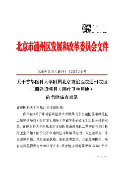 关于首都医科大学附属北京友谊医院通州院区二期建设项目 ...