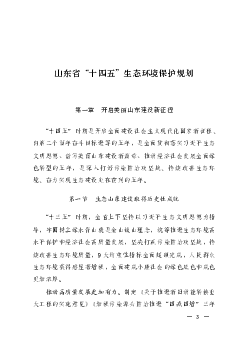 山东省“<span class="text-primary" style="color: red">十四五</span>”生态环境保护规划