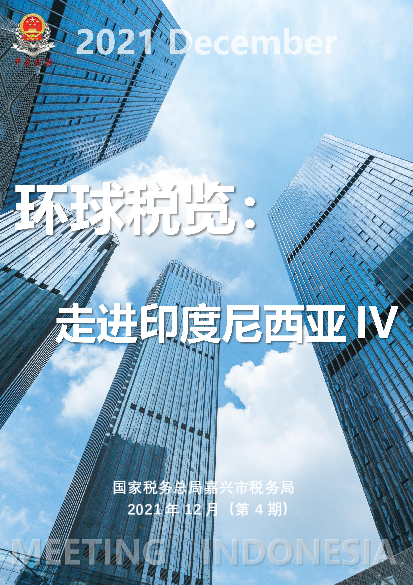 国家税务总局嘉兴市税务局2021 年12 月（第4 期）