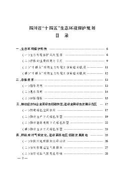 四川省“<span class="text-primary" style="color: red">十四五</span>”生态环境保护规划目录