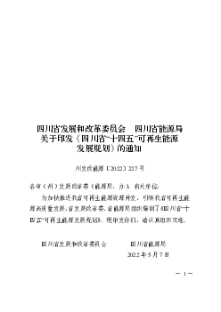 川发改<span class="text-primary" style="color: red">能源</span>〔2022〕227 号