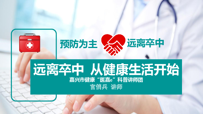 远离卒中从健康生活开始