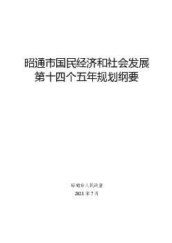 昭通市国民<span class="text-primary" style="color: red">经济</span>和社会发展第十四个五年规划纲要