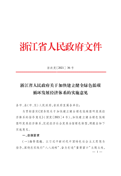 浙江省人民政府关于加快建立健全绿色低碳循环发展<span class="text-primary" style="color: red">经济</span>体系的 ...