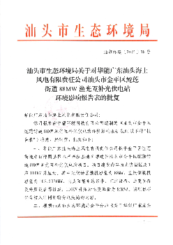 汕头市生态环境局关于对华能广东汕头海上