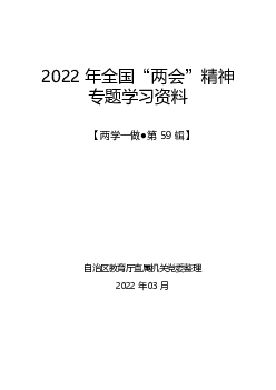 2022 年全国“两会”精神专题学习资料 - 广西教育厅