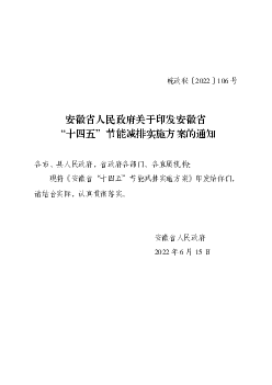 安徽省人民政府关于印发安徽省“<span class="text-primary" style="color: red">十四五</span>”节能减排实施方案的通知