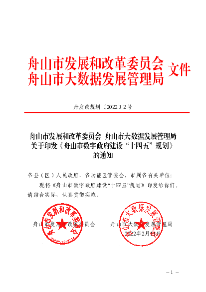 舟山市发展和改革委员会舟山市大数据发展管理局文件