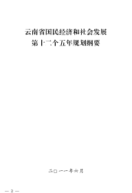 云南省国民<span class="text-primary" style="color: red">经济</span>和社会发展第十二个五年规划纲要