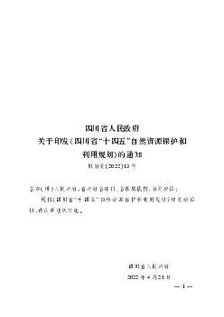 四川省“<span class="text-primary" style="color: red">十四五</span>”自然资源保护和利用规划»的通知