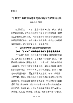 “<span class="text-primary" style="color: red">十四五</span>”环境影响评价与排污许可改革实施方案