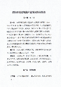 建立氢能制备、检测服务建设. 第二章支持政策. -. Page 3. 项目审批“绿色通道”,实行“一站式”行政审批。鼓励企业发展. 风电、光伏、生物质等绿氢,对绿氢出厂价格不高于同 ...