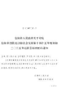 信阳市人民政府关于印发信阳市国民<span class="text-primary" style="color: red">经济</span>和社会发展第十四个五 ...