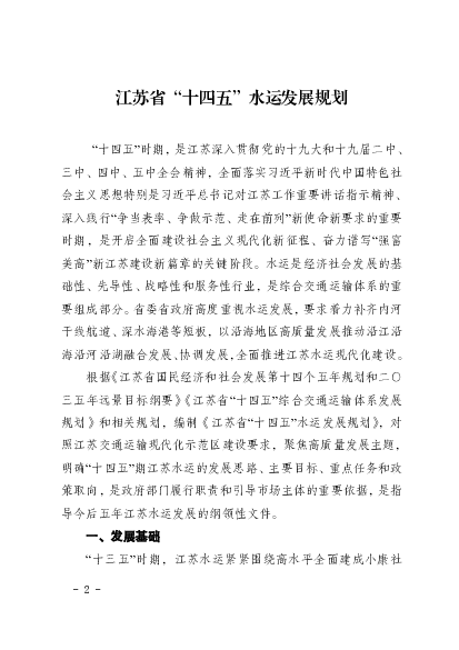 江苏省“<span class="text-primary" style="color: red">十四五</span>”水运发展规划