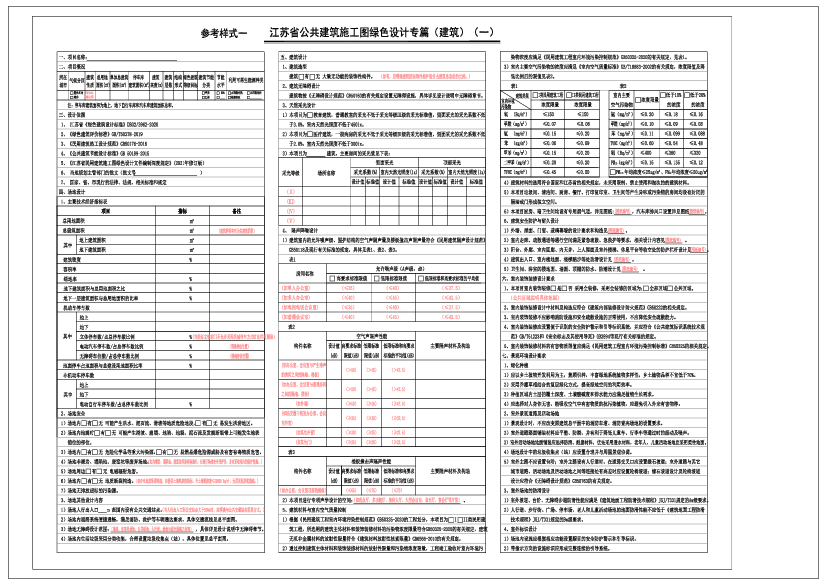 江苏省公共<span class="text-primary" style="color: red">建筑</span>施工图绿色设计专篇(<span class="text-primary" style="color: red">建筑</span>)(一)