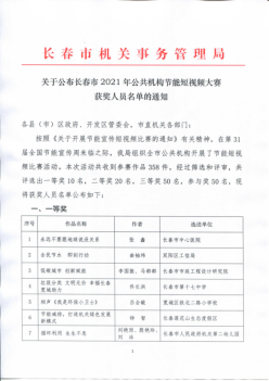 关于公布长春市2021年公共机构节能短视频大赛获奖人员...