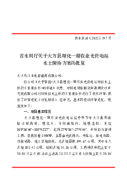 省水利厅关于大方县理化一期农业<span class="text-primary" style="color: red">光伏</span>电站水土保持方案的批复