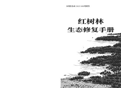 自然资办函〔2021〕1809号附件 - 国家林业和草原局政府网