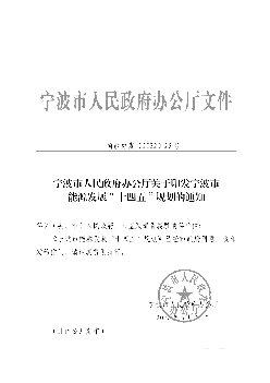 宁波市人民政府办公厅文件