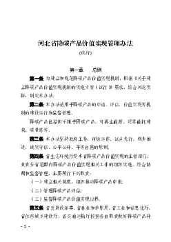 河北省降碳产品价值实现管理办法