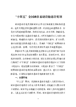 “十四五”全国城市基础设施建设规划 - <span class="text-primary" style="color: red">中国政府网</span>