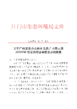 关于广州发展台山渔业<span class="text-primary" style="color: red">光伏</span>产业园三期300MW项目环境影响 ...