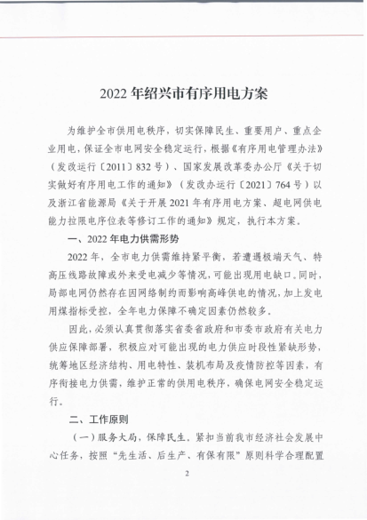 绍兴市应对气候变化及节能减排工作领导小组办公室. 关于印发2022年全市有序用电方案的通知. 各区、县(市)发改局、滨海新区经发局,国网绍兴供电公司:.