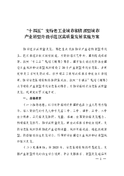 “<span class="text-primary" style="color: red">十四五</span>”支持老工业城市和资源型城市产业转型升级示范区高 ...