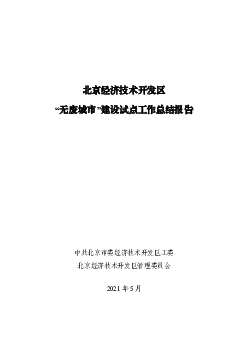 北京<span class="text-primary" style="color: red">经济</span>技术开发区“无废城市”建设试点工作总结报告