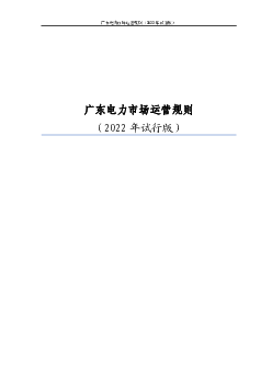 广东<span class="text-primary" style="color: red">电力</span>市场运营规则（2022 年试行版）