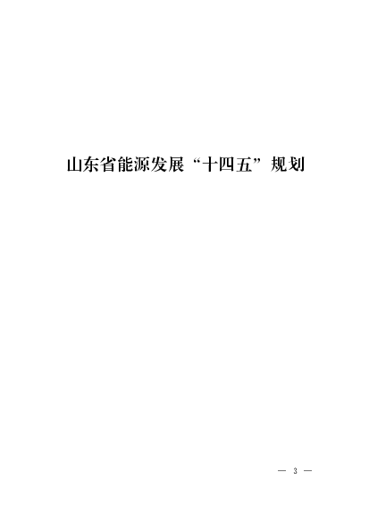 山东省<span class="text-primary" style="color: red">能源</span>发展“十四五”规划