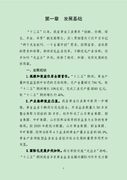 围绕黄金冶炼和精深加工、资源高效利用、. 节能减排、安全生产、环保治理等领域，建立以企业为主体、. 市场为导向、产学研用相结合的技术创新体系，增强企业应. 用技术研发 ...