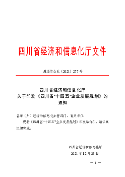 四川省<span class="text-primary" style="color: red">经济</span>和信息化厅文件