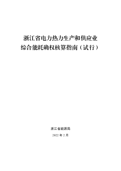 浙江省<span class="text-primary" style="color: red">电力</span>热力生产和供应业综合能耗确权核算指南（试行）