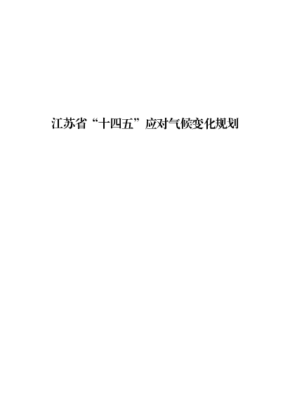 江苏省“十四五”应对<span class="text-primary" style="color: red">气候变化</span>规划