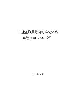 工业互联网综合标准化体系建设指南（2021 版） - <span class="text-primary" style="color: red">中国政府网</span>