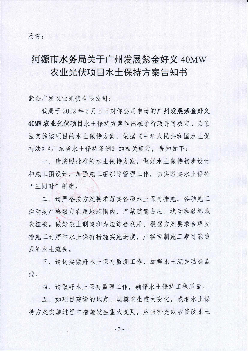 审批准予行政许可决定书. 紫金广发农业光伏有限公司: 我局于2022 年5 月5日收到你公司关于广州发展紫金好义. 40MW 农业光伏项目水土保持方案报告的行政许可申请材料(包.