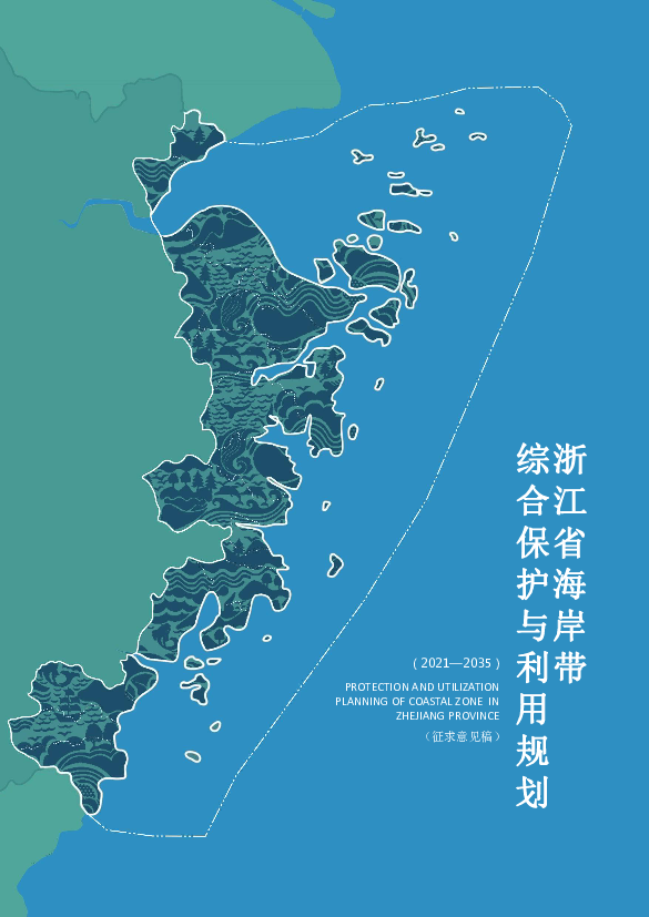 浙江省海岸带综合保护与利用规划