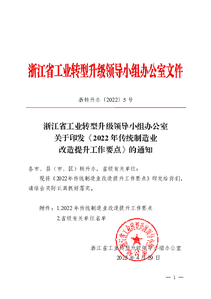 浙江省工业转型升级领导小组办公室关于印发《2022 年传统 ...