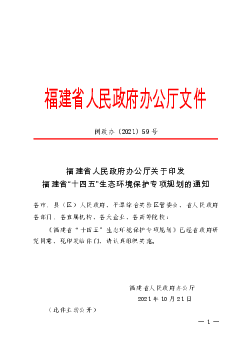 福建省人民政府办公厅文件