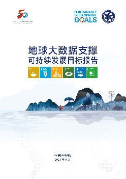地球大数据支撑可持续发展目标报告（2021） - 外交部