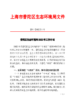 上海市普陀区生态环境局文件