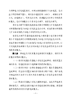 第二条电力辅助服务是指为维持电力系统安全稳定运行，. 保证电能质量，促进清洁能源消纳，除正常电能生产、输送、使. 用外，由火电、水电、核电、风电、光伏发电、光热发电 ...